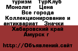 1.1) туризм : ТурКлуб “Монолит“ › Цена ­ 190 - Все города Коллекционирование и антиквариат » Значки   . Хабаровский край,Амурск г.